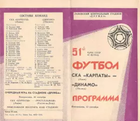 СКА-Карпаты Львов - Динамо Тбилиси 12.09.1988 Кубок СССР