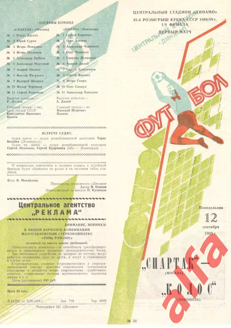 Спартак Москва - Колос Никополь 12.09.1988 Кубок СССР