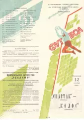 Спартак Москва - Колос Никополь 12.09.1988 Кубок СССР