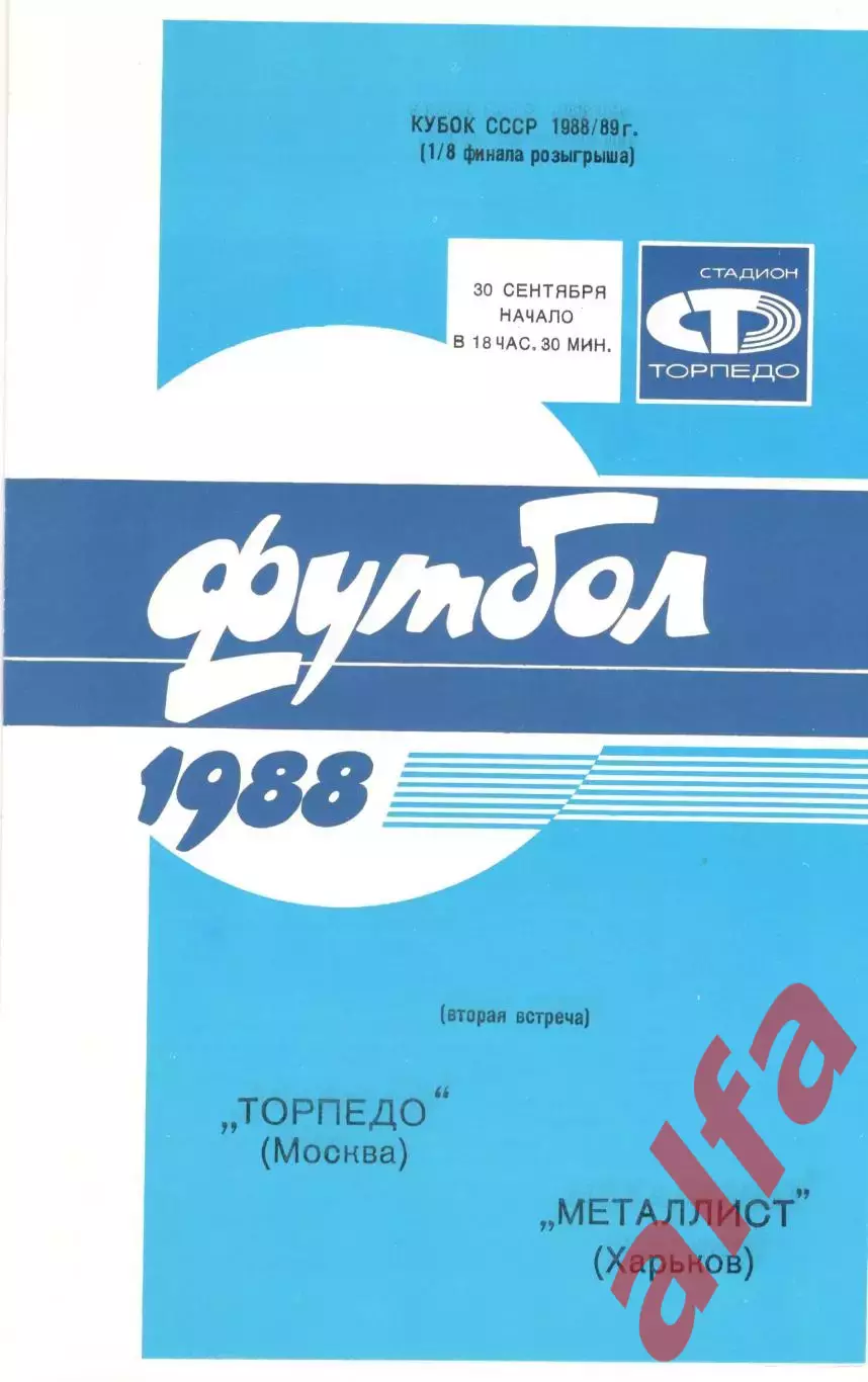 Торпедо Москва - Металлист Харьков 30.09.1988 Кубок СССР