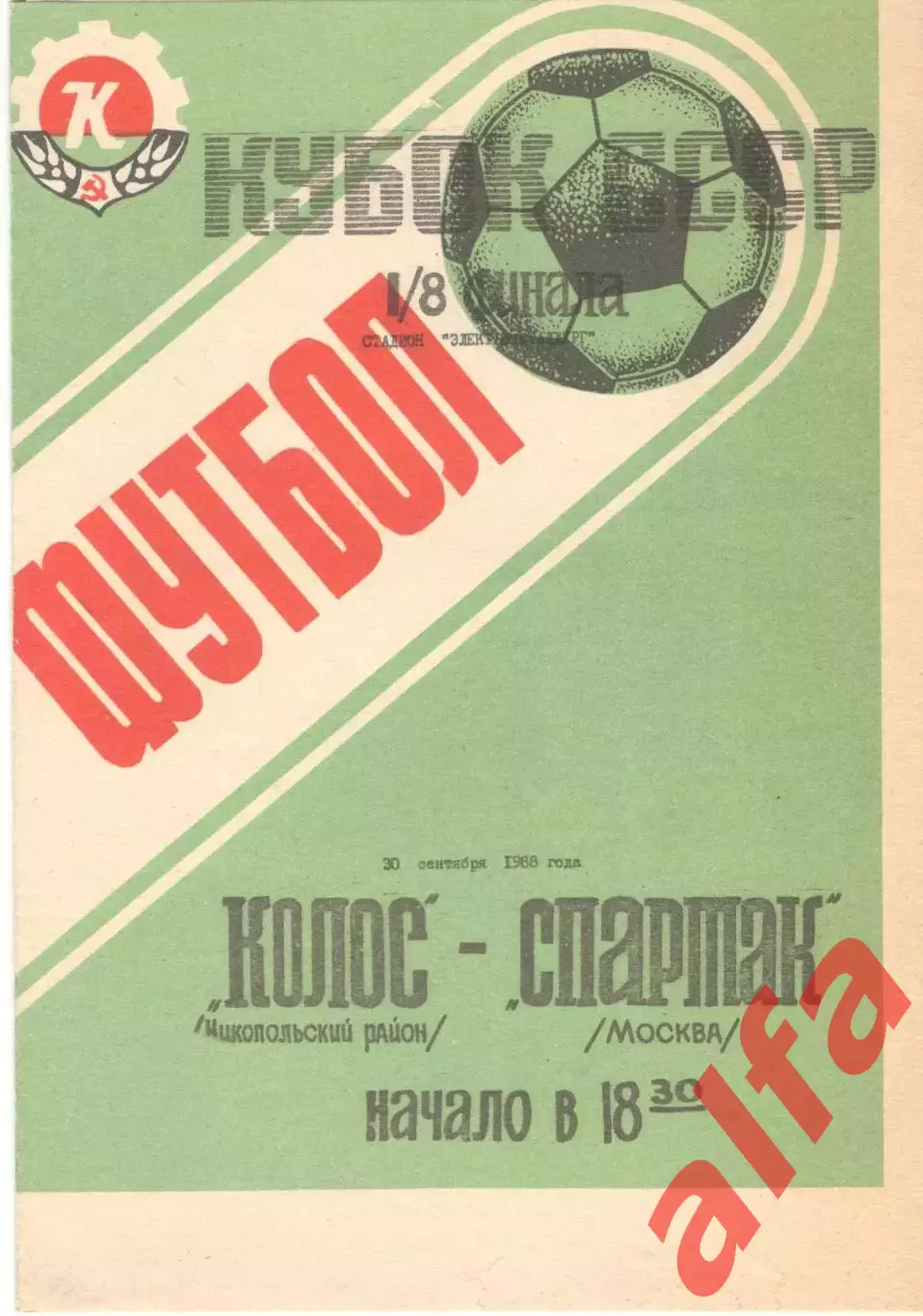 Колос Никополь - Спартак Москва 30.09.1988 Кубок СССР