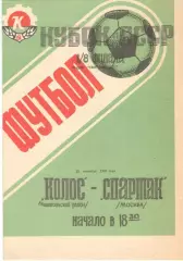 Колос Никополь - Спартак Москва 30.09.1988 Кубок СССР