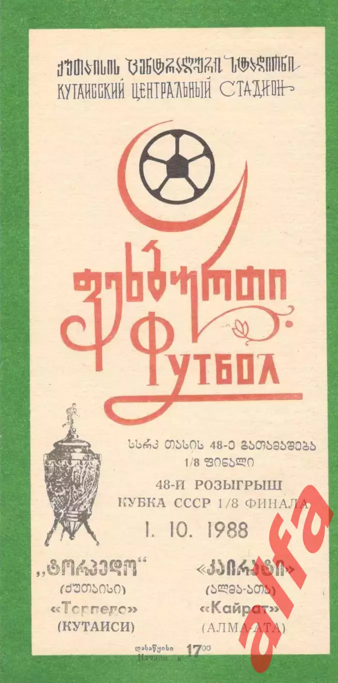 Торпедо Кутаиси - Кайрат Алма-Ата 01.10.1988 Кубок СССР