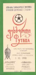 Торпедо Кутаиси - Кайрат Алма-Ата 01.10.1988 Кубок СССР