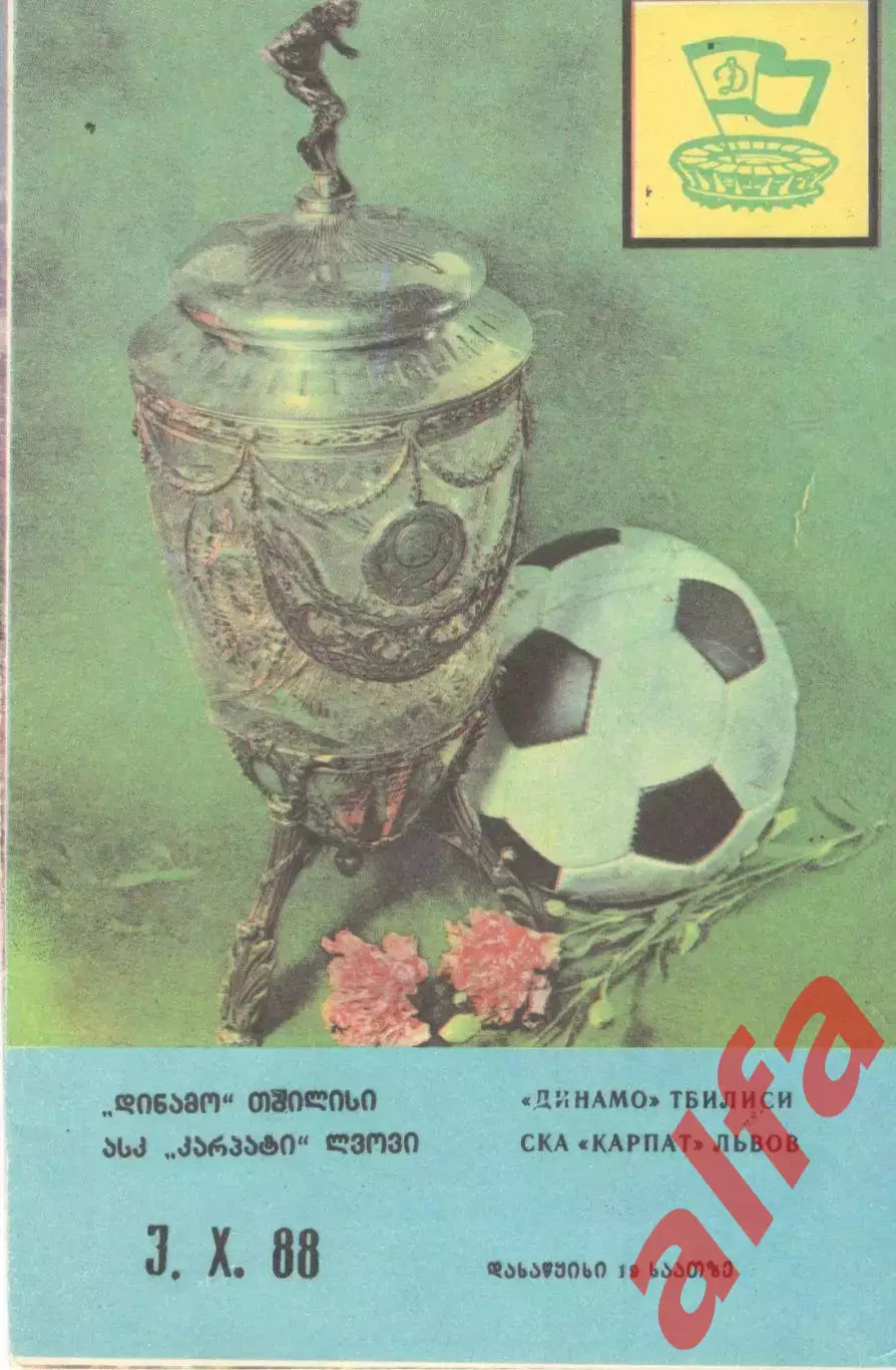 Динамо Тбилиси - СКА-Карпаты Львов 03.10.1988 Кубок СССР