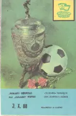 Динамо Тбилиси - СКА-Карпаты Львов.10.1988 Кубок СССР