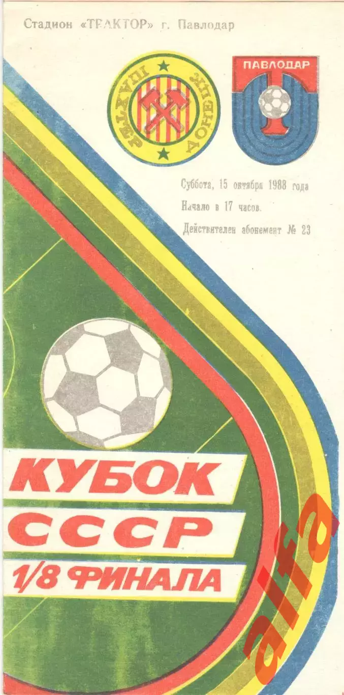 Трактор Павлодар - Шахтер Донецк 15.10.1988 Кубок СССР