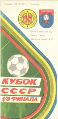 Трактор Павлодар - Шахтер Донецк 15.10.1988 Кубок СССР