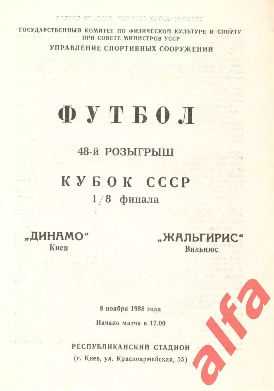 Динамо Киев - Жальгирис Вильнюс 08.11.1988 Кубок СССР