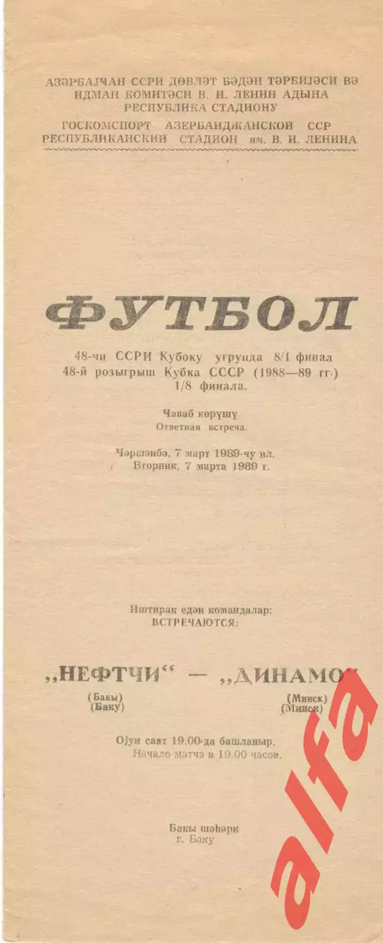 Нефтчи Баку - Динамо Минск 07.03.1989 Кубок СССР