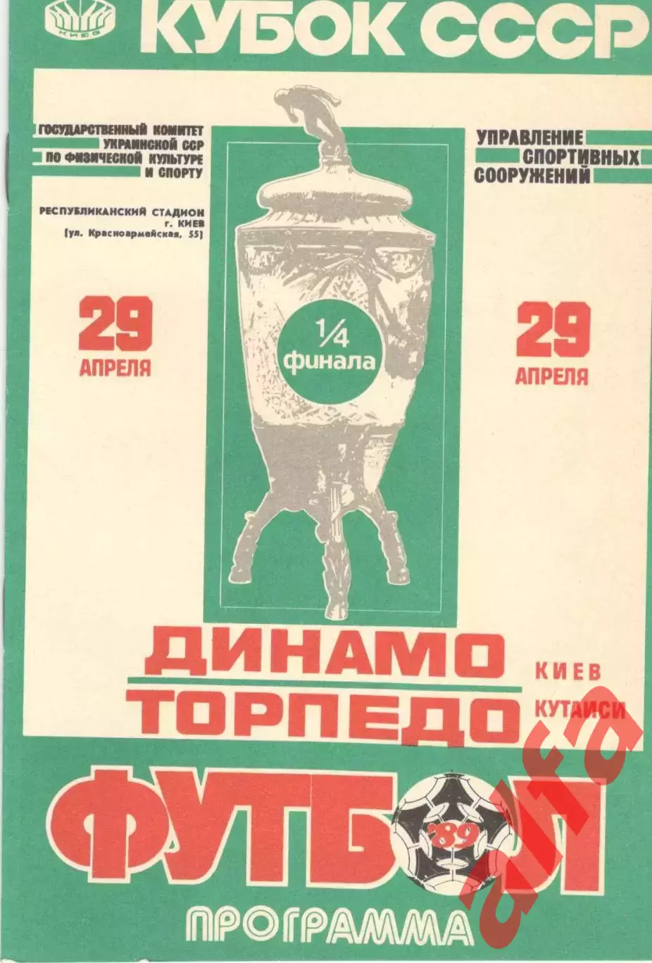 Динамо Киев - Торпедо Кутаиси 29.04.1989 Кубок СССР