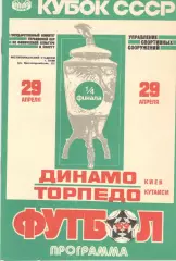 Динамо Киев - Торпедо Кутаиси 29.04.1989 Кубок СССР
