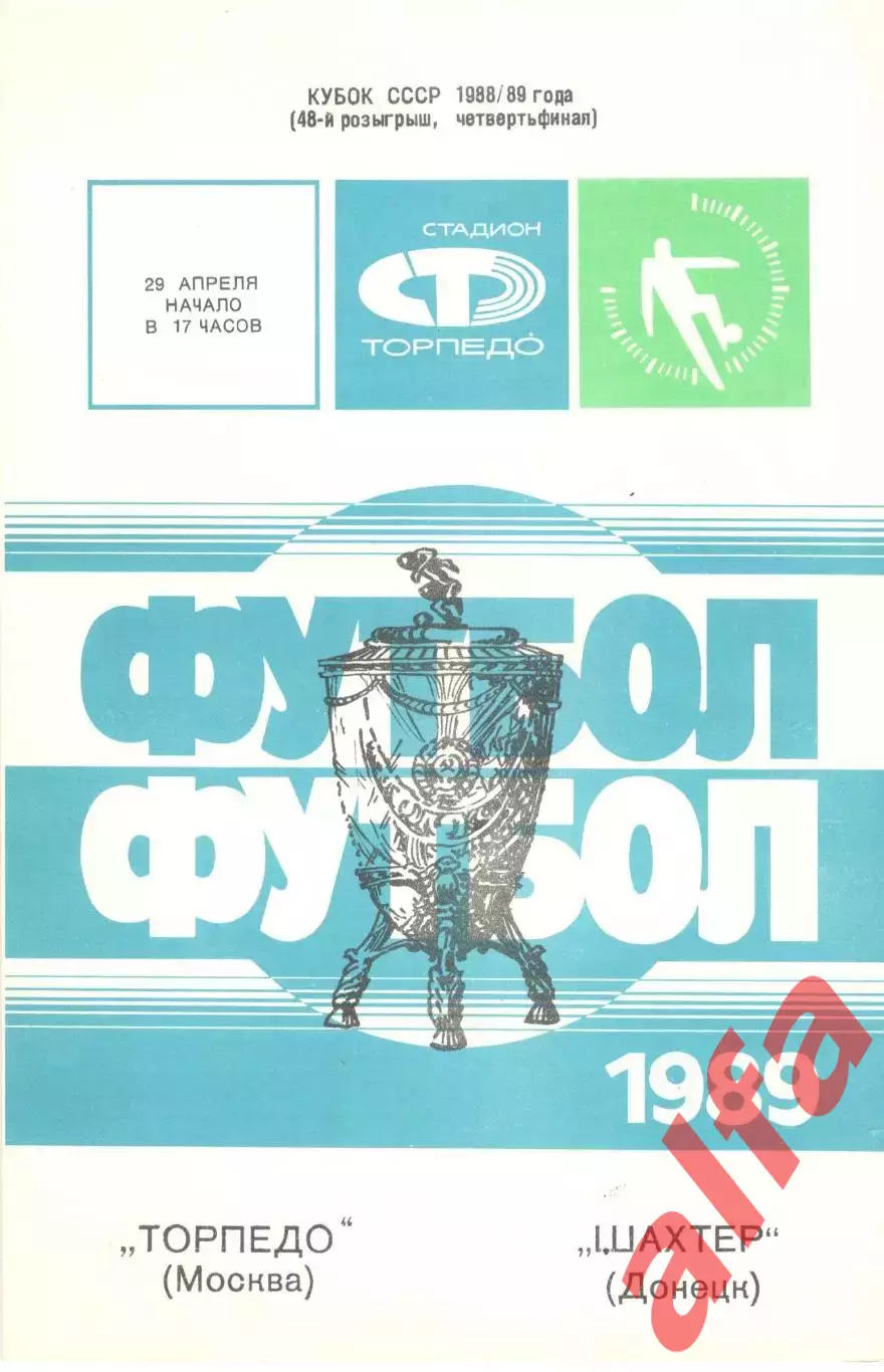 Торпедо Москва - Шахтер Донецк 29.04.1989 Кубок СССР