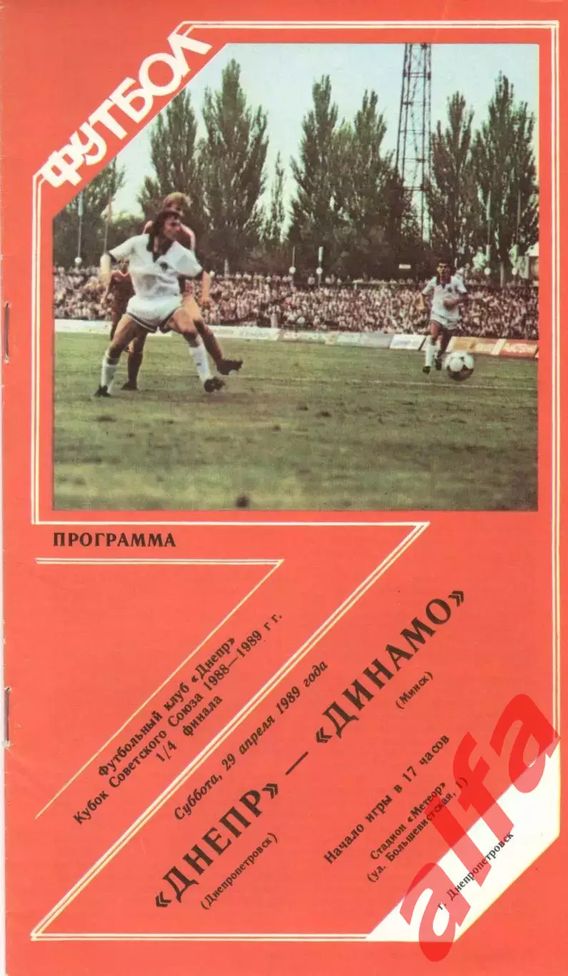 Днепр Днепропетровск - Динамо Минск 29.04.1989 Кубок СССР