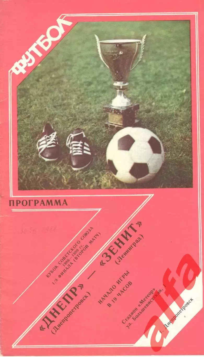 Днепр Днепропетровск - Зенит Ленинград 30.09.1988 Кубок СССР