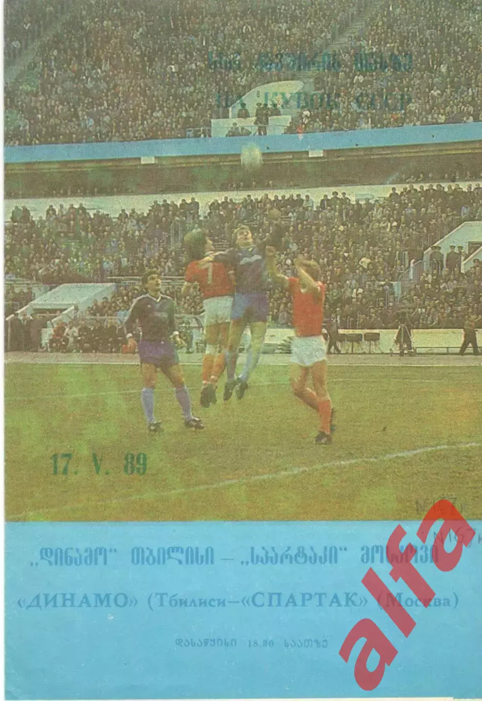 Динамо Тбилиси - Спартак Москва 17.05.1989 Кубок СССР