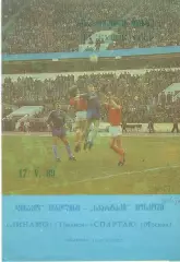 Динамо Тбилиси - Спартак Москва 17.05.1989 Кубок СССР