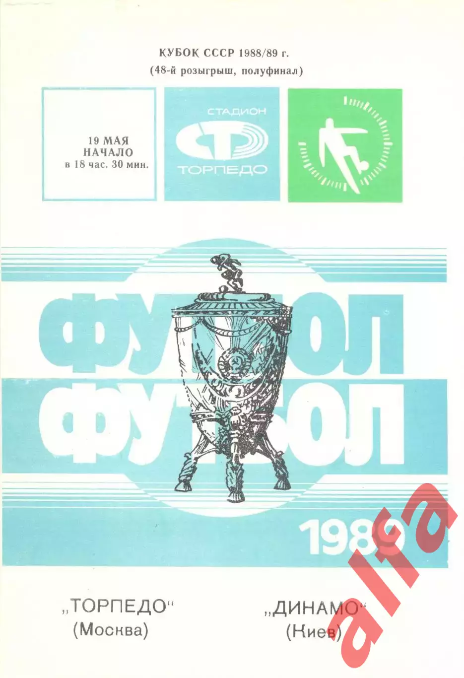 Торпедо Москва - Динамо Киев 19.05.1989 Кубок СССР