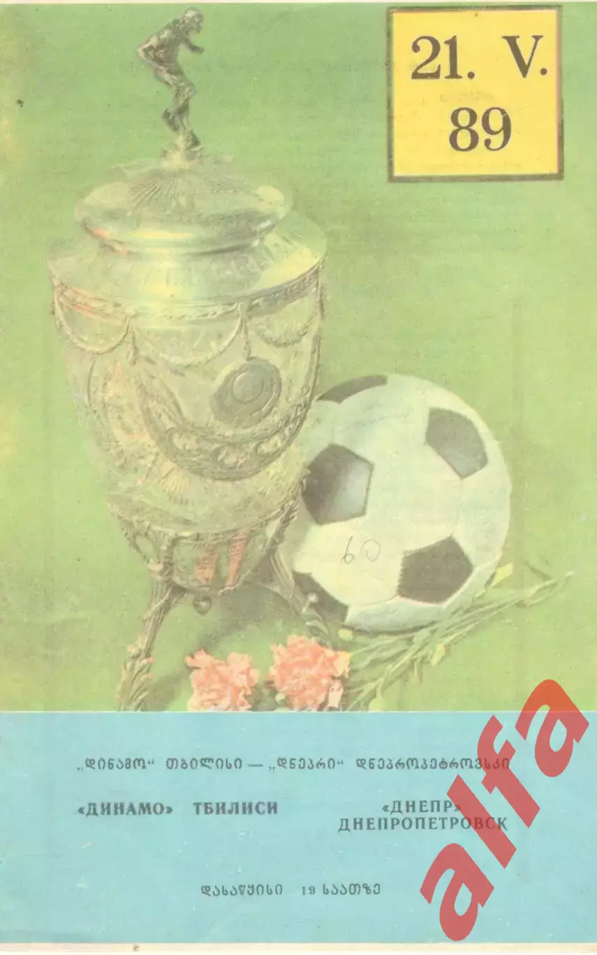 Динамо Тбилиси - Днепр Днепропетровск 21.05.1989 Кубок СССР