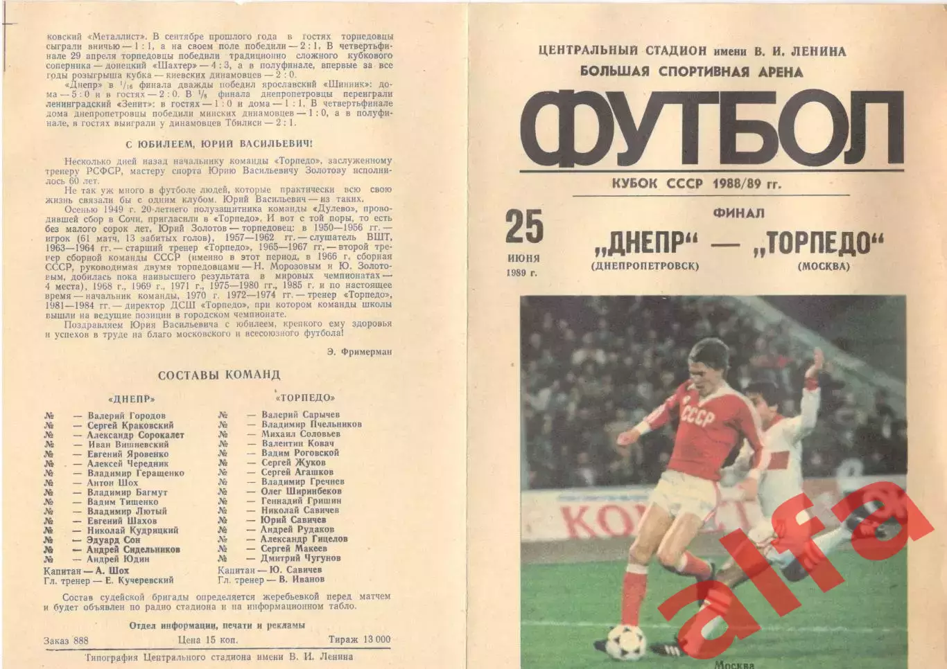 Днепр Днепропетровск - Торпедо Москва 25.06.1989 Кубок СССР