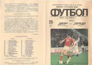 Днепр Днепропетровск - Торпедо Москва 25.06.1989 Кубок СССР