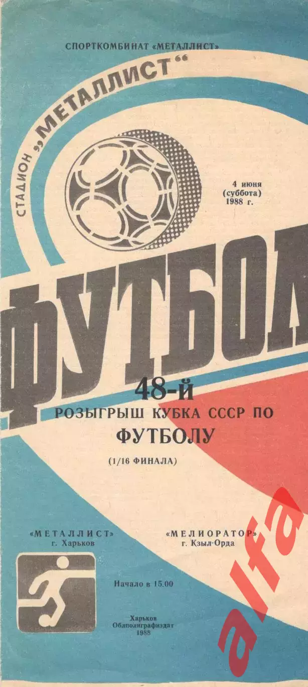 Металлист Харьков - Мелиоратор Кзыл-Орда 04.06.1988 Кубок СССР