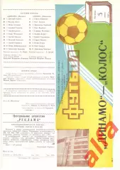 Динамо Москва - Колос Никополь 03.06.1988 Кубок СССР.