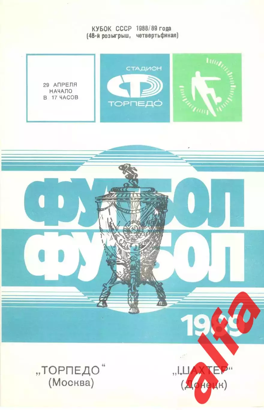 Торпедо Москва - Шахтер Донецк 29.04.1989 Кубок СССР
