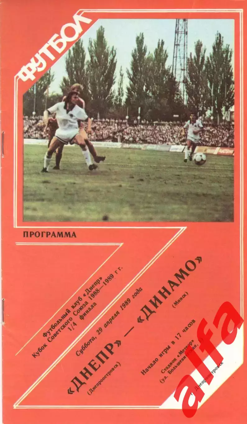 Днепр Днепропетровск - Динамо Минск 29.04.1989 Кубок СССР