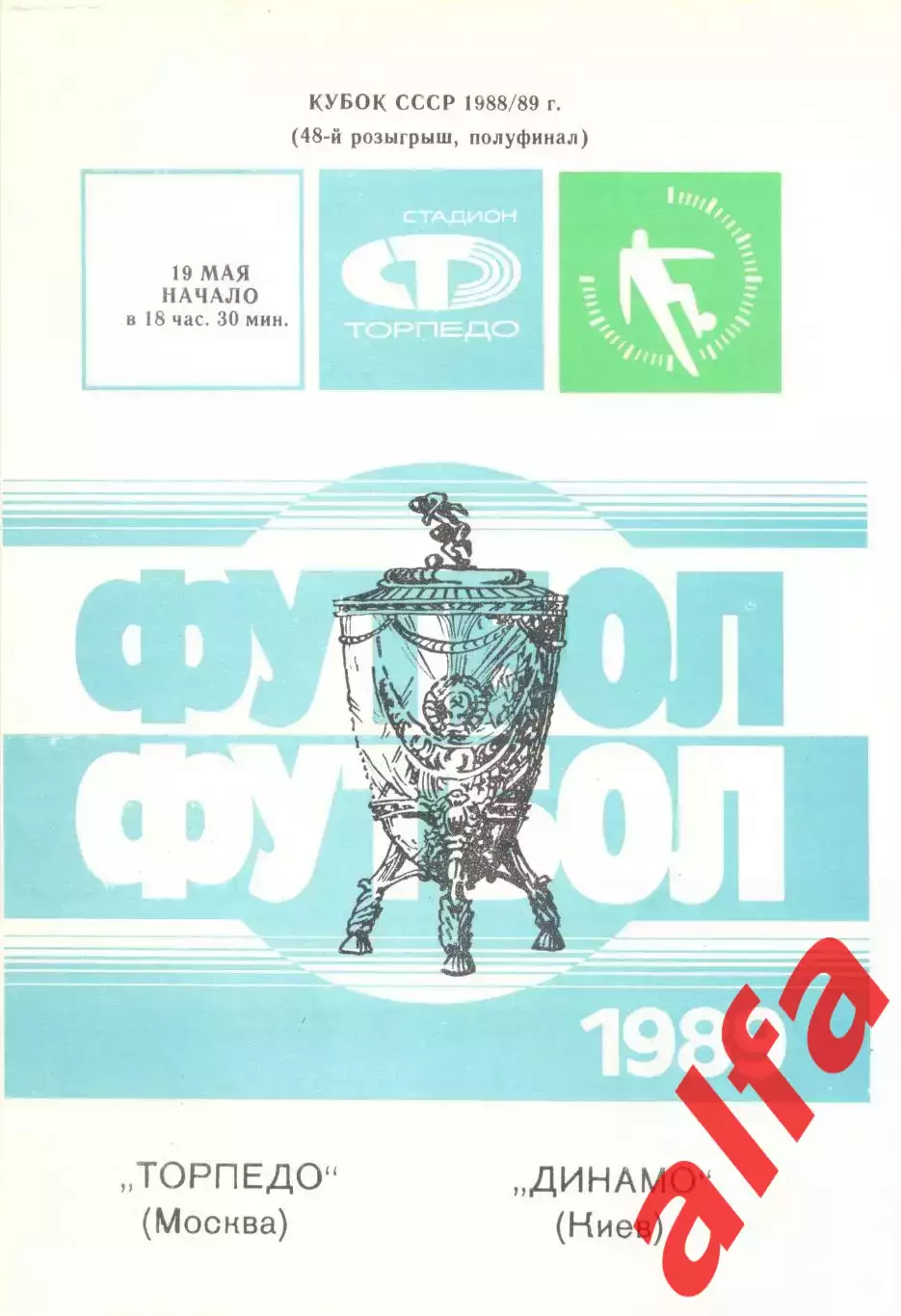 Торпедо Москва - Динамо Киев 19.05.1989 Кубок СССР