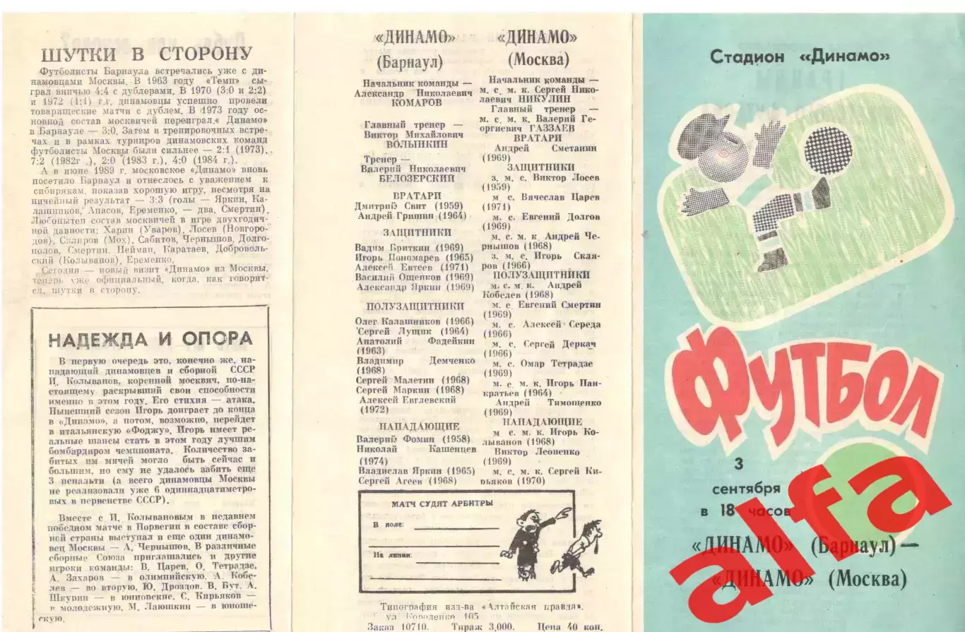 Динамо Барнаул - Динамо Москва 03.09.1991. Кубок СССР.