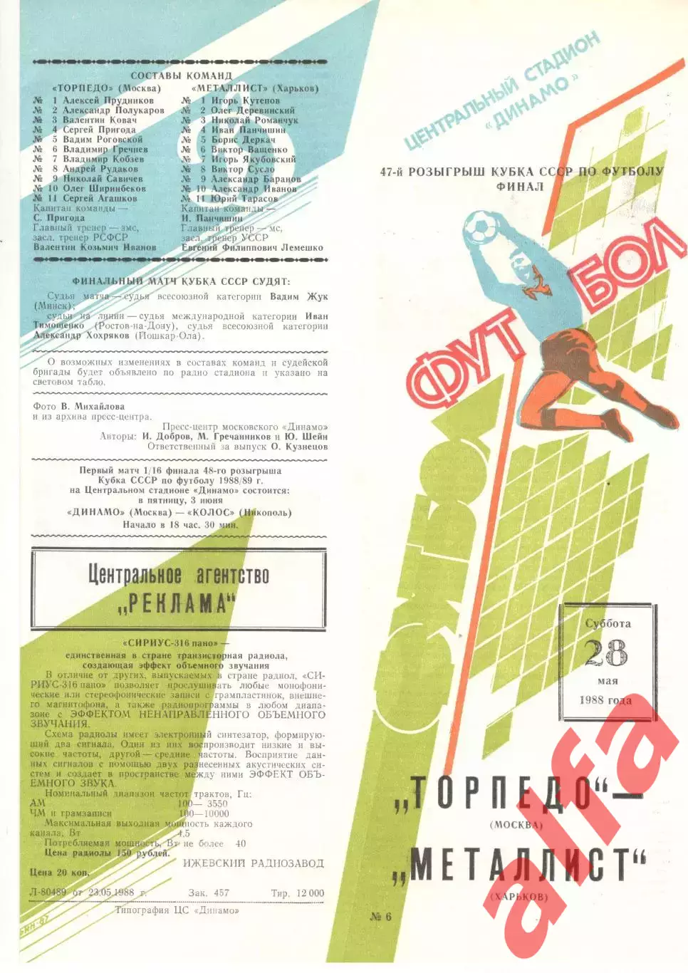 Металлист Харьков - Торпедо Москва 28.05.1988. Кубок СССР.