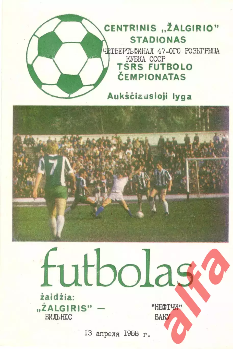 Жальгирис Вильнюс - Нефтчи Баку 13.04.1988. Кубок СССР.