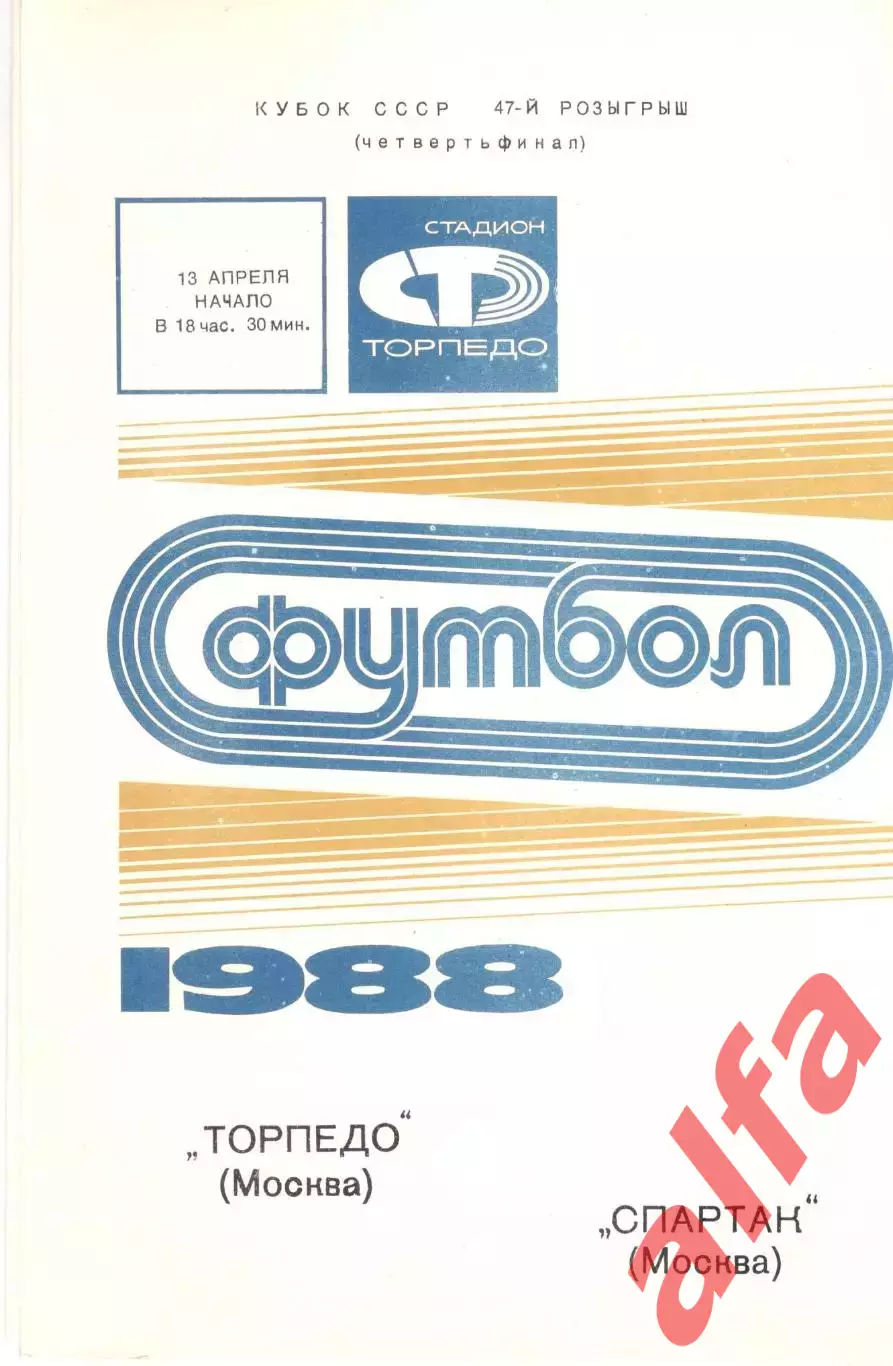 Торпедо Москва - Спартак Москва 13.04.1988. Кубок СССР.