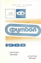 Торпедо Москва - Спартак Москва 13.04.1988. Кубок СССР.