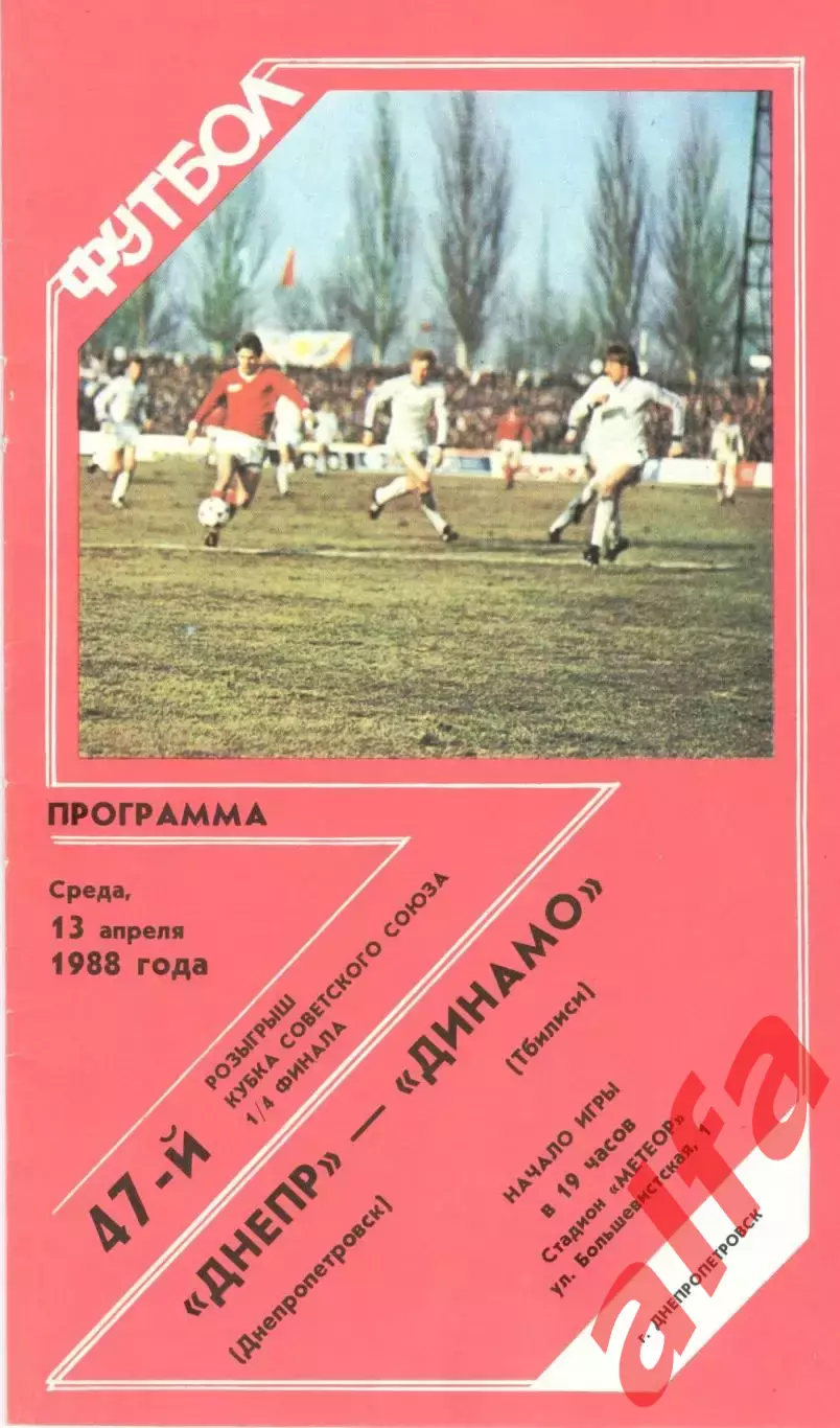 Днепр Днепропетровск - Динамо Тбилиси 13.04.1988. Кубок СССР.
