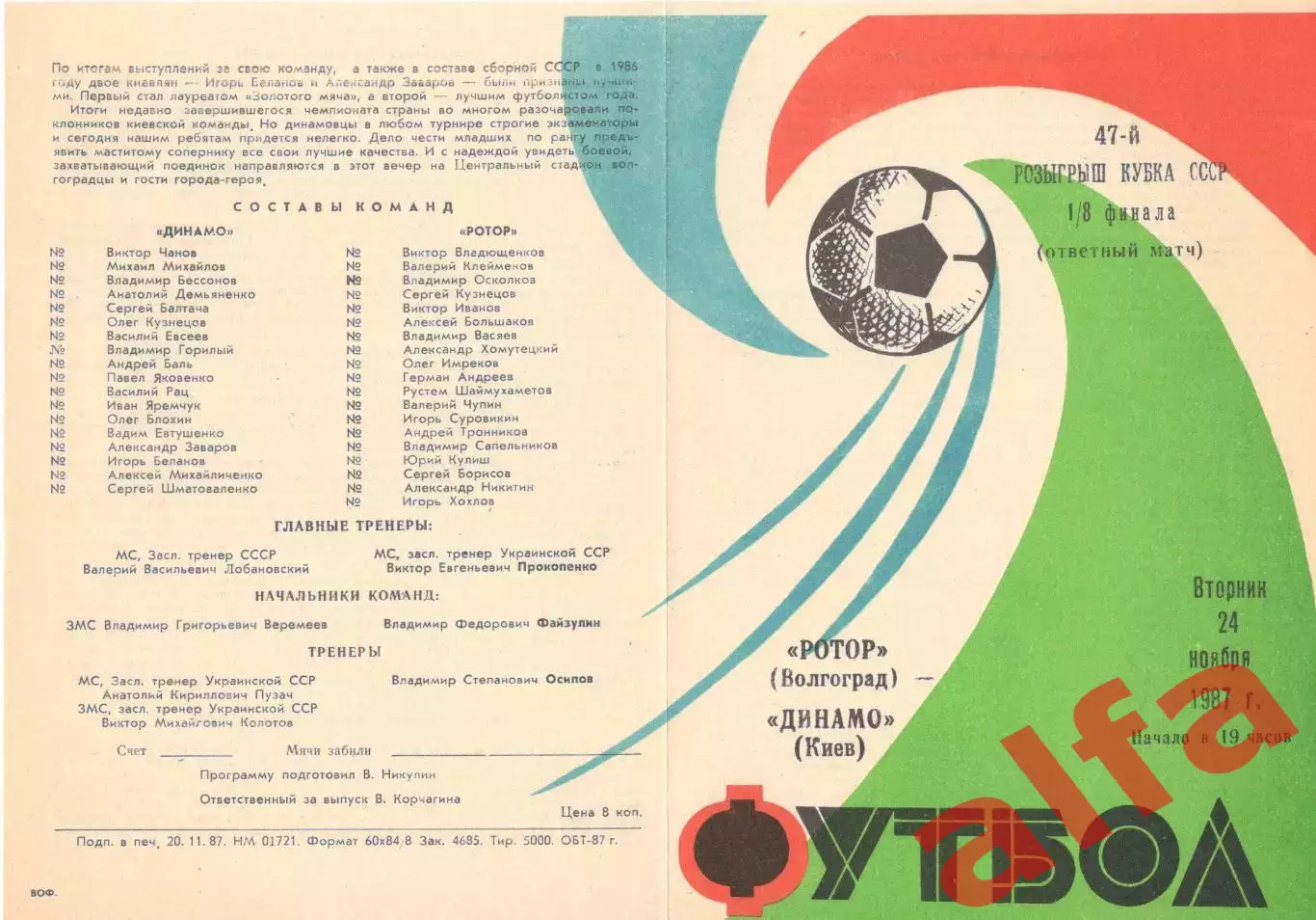 Ротор Волгоград - Динамо Киев 24.11.1987. Кубок СССР.