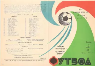 Ротор Волгоград - Динамо Киев 24.11.1987. Кубок СССР.