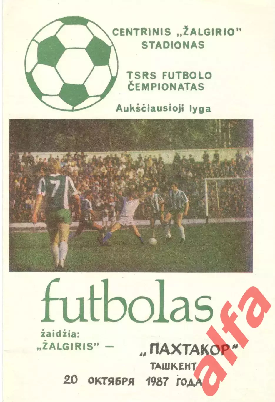 Жальгирис Вильнюс - Пахтакор Ташкент 20.10.1987. Кубок СССР.