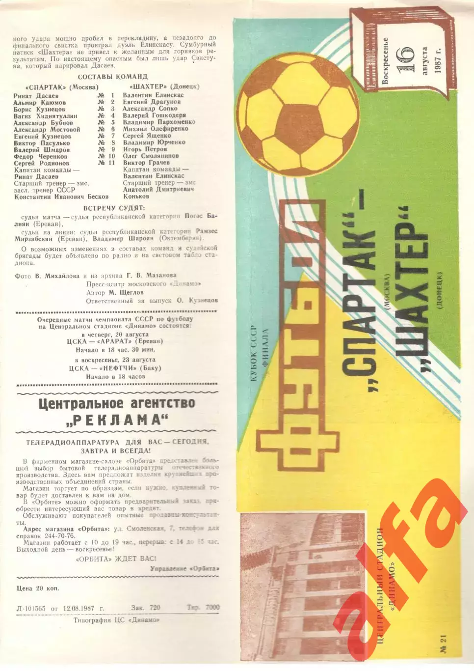 Спартак Москва - Шахтер Донецк 16.08.1987. Кубок СССР.