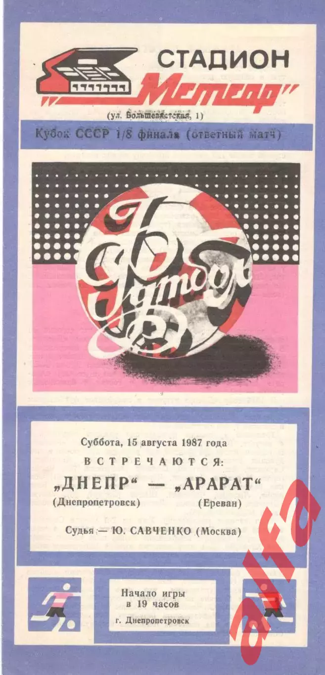 Днепр Днепропетровск - Арарат Ереван 15.08.1987. Кубок СССР.