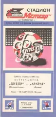 Днепр Днепропетровск - Арарат Ереван 15.08.1987. Кубок СССР.