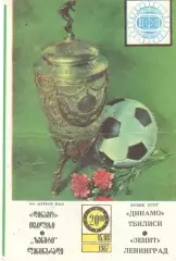 Динамо Тбилиси - Зенит Ленинград 15.08.1987. Кубок СССР.