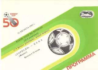 Торпедо Москва - ЦСКА 15.08.1987. Кубок СССР.