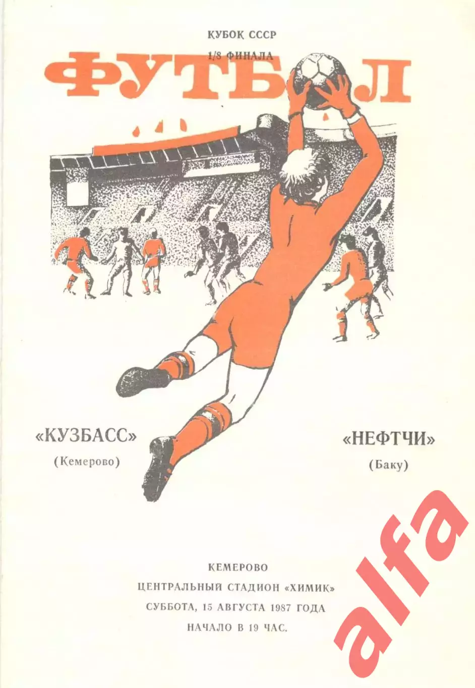 Кузбасс Кемерово - Нефтчи Баку 15.08.1987. Кубок СССР.