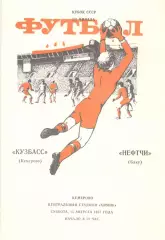 Кузбасс Кемерово - Нефтчи Баку 15.08.1987. Кубок СССР.