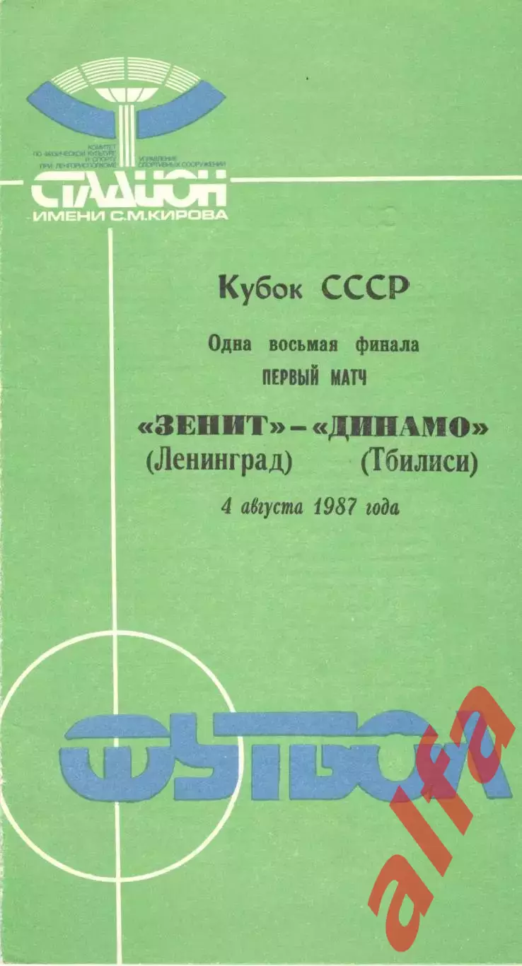 Зенит Ленинград - Динамо Тбилиси 04.08.1987. Кубок СССР.