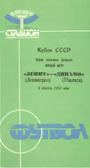 Зенит Ленинград - Динамо Тбилиси 04.08.1987. Кубок СССР.