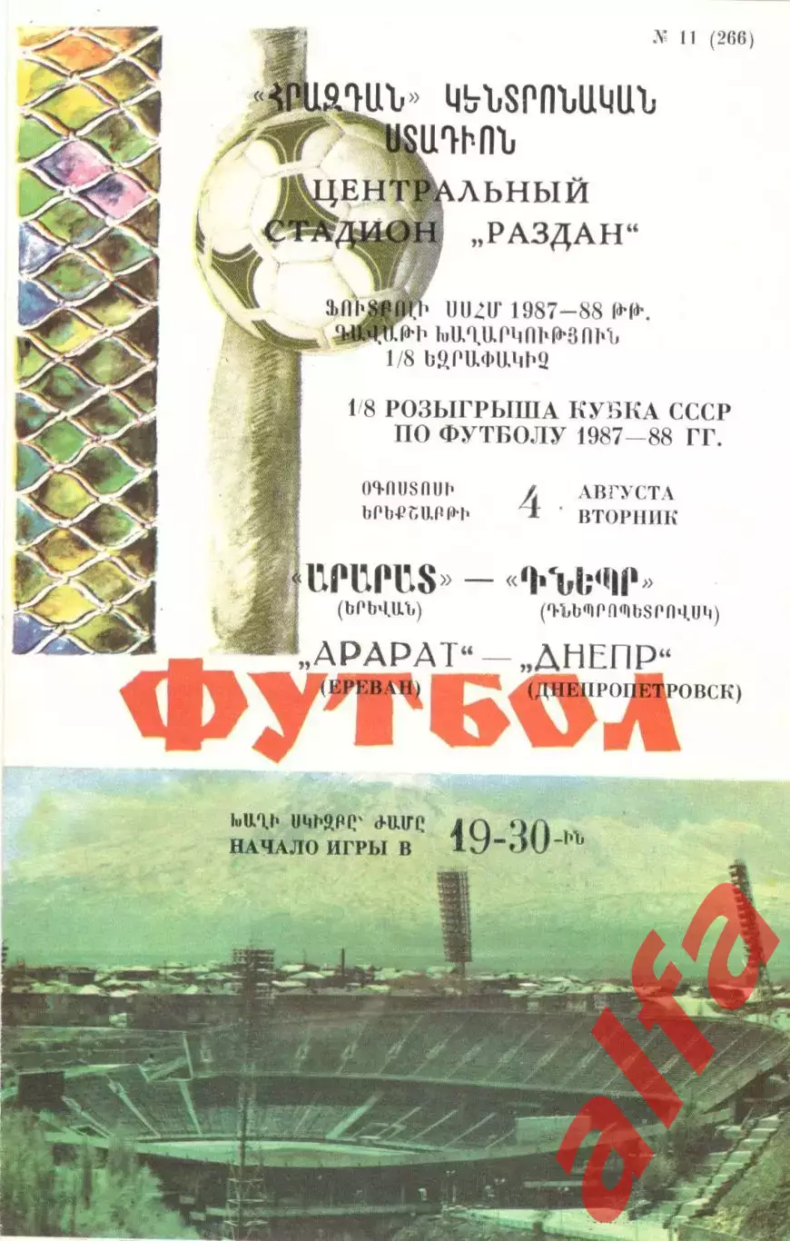 Арарат Ереван - Днепр Днепропетровск 04.08.1987. Кубок СССР.