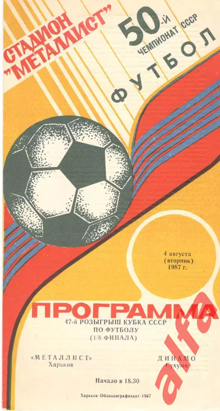 Металлист Харьков - Динамо Сухуми 04.08.1987. Кубок СССР.